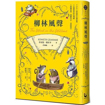 柳林風聲【帶領你傾聽內在、找回自己的英國自然文學經典．全譯本】