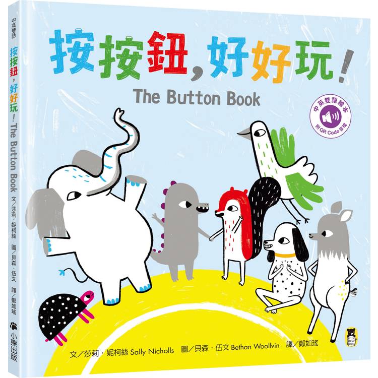 按按鈕，好好玩！The Button Book(附中英雙語QR Code音檔)