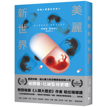 美麗新世界（名家譯本．特別收錄《人類大歷史》作者哈拉瑞導讀、1946年版作者序）
