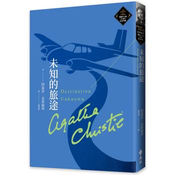 未知的旅途(克莉絲蒂繁體中文版20週年紀念珍藏76)