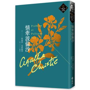 情牽波倫沙(克莉絲蒂繁體中文版20週年紀念珍藏75)