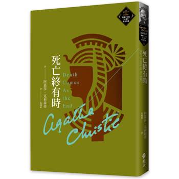 死亡終有時(克莉絲蒂繁體中文版20週年紀念珍藏74)