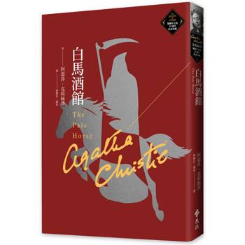 白馬酒館(克莉絲蒂繁體中文版20週年紀念珍藏77)