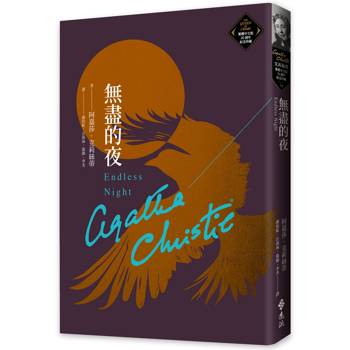 無盡的夜(克莉絲蒂繁體中文版20週年紀念珍藏78)