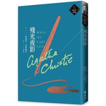 殘光夜影(克莉絲蒂繁體中文版20週年紀念珍藏80)