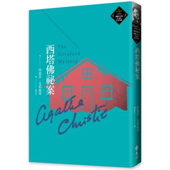 西塔佛祕案(克莉絲蒂繁體中文版20週年紀念珍藏68)