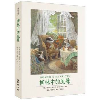 柳林中的風聲：最值得收藏的百年經典圖文全譯本