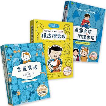 青春解憂三部曲：金魚男孩+橡皮擦男孩+墓園女孩和間諜男孩─SEL自我認同與人際關係養成必讀推薦(3冊套書)