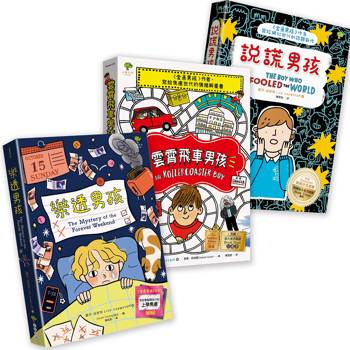 青春解憂三部曲【成長勇氣篇】：說謊男孩+雲霄飛車男孩+樂透男孩─SEL成長與情緒管理必讀推薦(3冊套書)