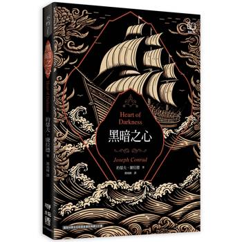 【電子書】黑暗之心