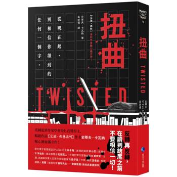 扭曲(【艾迪．弗林系列】暢銷作家精心獨立作！)