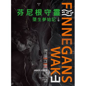 芬尼根守靈：墜生夢始記(上卷)