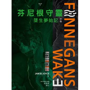 芬尼根守靈：墜生夢始記(中卷)