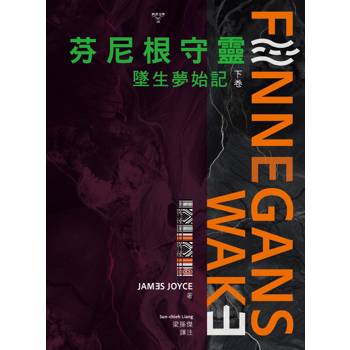 芬尼根守靈：墜生夢始記(下卷)