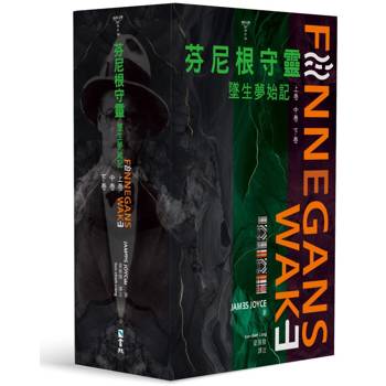 芬尼根守靈：墜生夢始記全套
