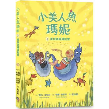 小美人魚瑪妮3：黃金榮耀運動會