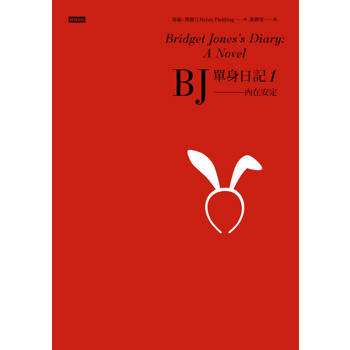 BJ單身日記1：內在安定[經典重譯珍藏版]