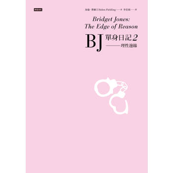 BJ單身日記2：理性邊緣[經典重譯珍藏版]