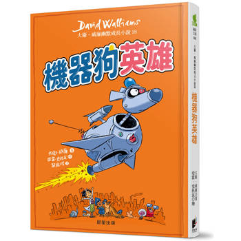 機器狗英雄：大衛．威廉幽默成長小說18