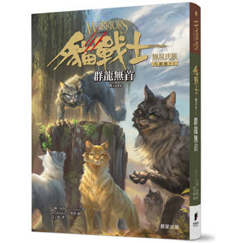 貓戰士八部曲無星氏族之一：群龍無首