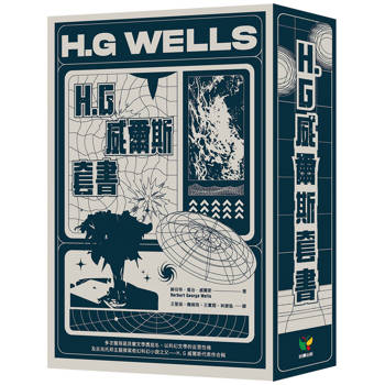 H. G 威爾斯套書【盒裝版】