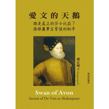 愛文的天鵝：誰是真正的莎士比亞？德維爾筆名背後的秘辛