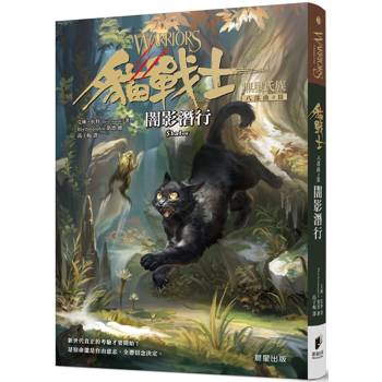 貓戰士八部曲無星氏族之三：闇影潛行