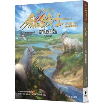 【電子書】貓戰士八部曲無星氏族之四：雷鳴將至