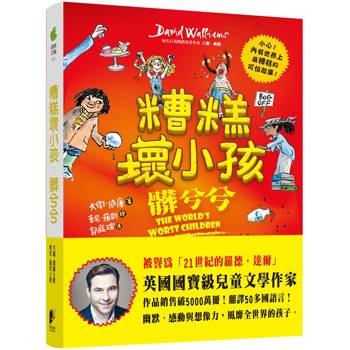 糟糕壞小孩：髒兮兮