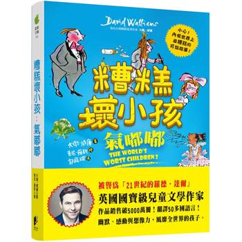 糟糕壞小孩：氣嘟嘟