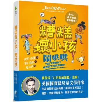糟糕壞小孩：鬧哄哄