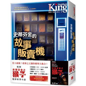 史蒂芬．金的故事販賣機【電影書腰版】：收錄《史蒂芬金之猴子》電影原著小說！