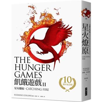 【電子書】星火燎原（飢餓遊戲2）【10週年紀念版】