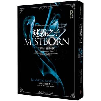 迷霧之子首部曲：最後帝國