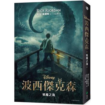 波西傑克森2：妖魔之海（限量附贈Disney+影集雙面書衣海報）