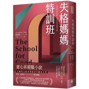 失格媽媽特訓班
