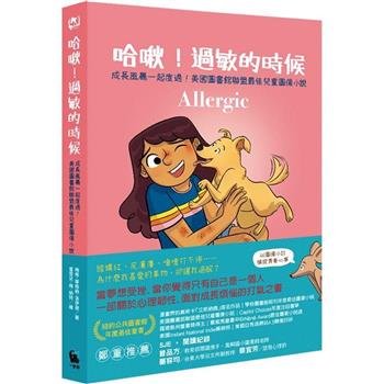 【電子書】哈啾！過敏的時候（成長風暴一起度過，美國圖書館聯盟最佳兒童圖像小說）