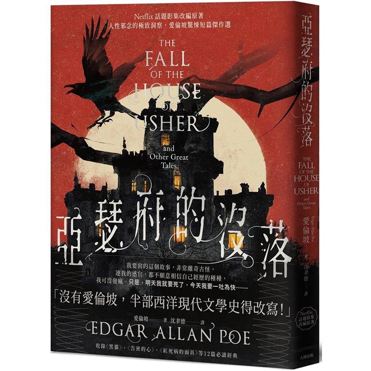 亞瑟府的沒落：【Netflix話題影集改編原著】人性邪念的極致洞察，愛倫坡驚悚短篇傑作選