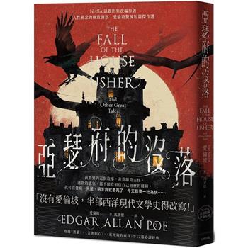 亞瑟府的沒落：【Netflix話題影集改編原著】人性邪念的極致洞察，愛倫坡驚悚短篇傑作選