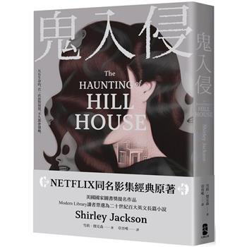 鬼入侵 【NETFLIX同名影集經典原著】