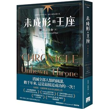 未成形的王座 2 火之天命 下