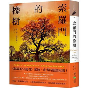索羅門的橡樹