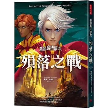 【電子書】善惡魔法學院：殞落之戰