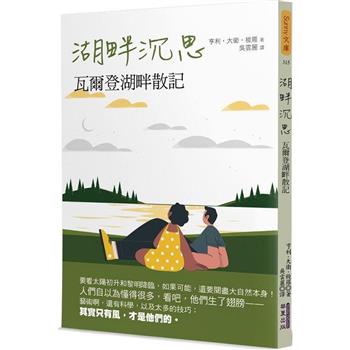 湖畔沉思：瓦爾登湖畔散記