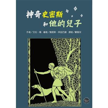 紐伯瑞文學獎16：神奇史密斯和他的兒子【愛爾蘭著名民間傳說集結成冊，邀您一同探索凱爾特神話世界！】