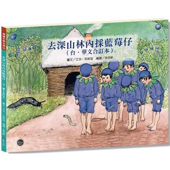 看繪本學台語02：去深山林內採藍莓仔【附台語羅馬拼音好學習，台、華文雙語對照，CP值高】