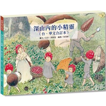 看繪本學台語03：深山內的小精靈【學習台語最佳入門書，台、華文雙語對照，CP值高】