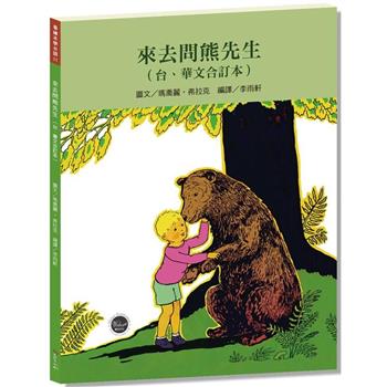 看繪本學台語11：來去問熊先生【台、華文雙語對照，CP值高，學習台語最佳入門書】