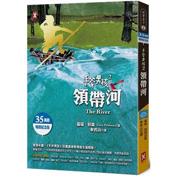 【電子書】手斧男孩⑵領帶河【35萬冊暢銷紀念版】