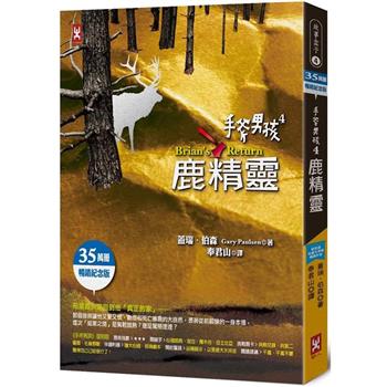 【電子書】手斧男孩⑷鹿精靈【35萬冊暢銷紀念版】